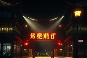 群像剧《旧城放映厅》老式放映机与观众背影